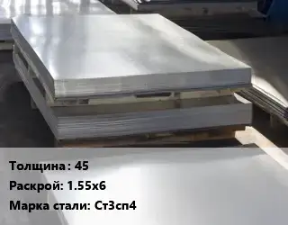 Лист горячекатаный 45 1.55х6 Сталь: Ст3сп4